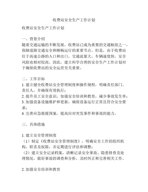 收费站安全生产工作计划