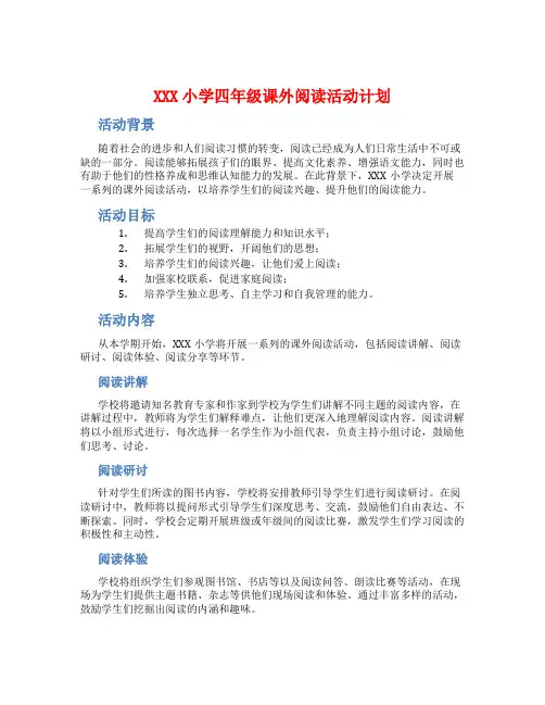 XXX小学四年级课外阅读活动计划