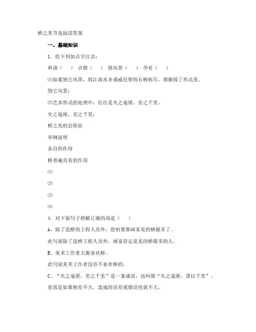 桥之美节选阅读答案