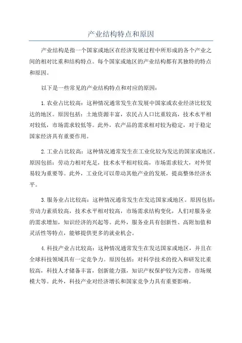 产业结构特点和原因