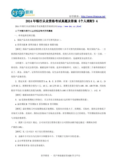 2014年银行从业资格考试真题及答案《个人理财》4