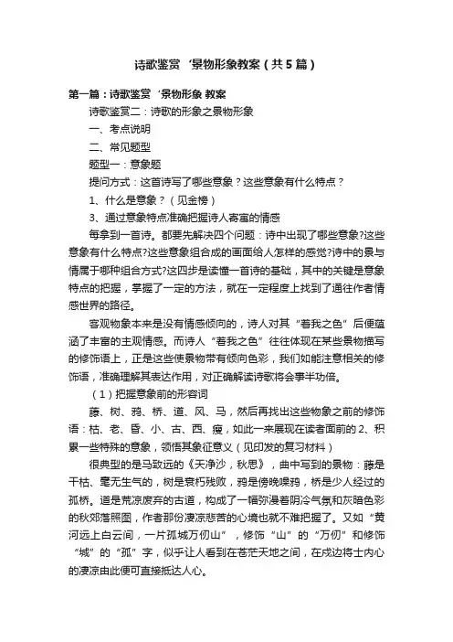 诗歌鉴赏‘景物形象教案（共5篇）