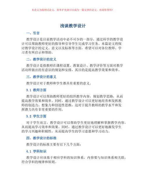 浅谈教学设计