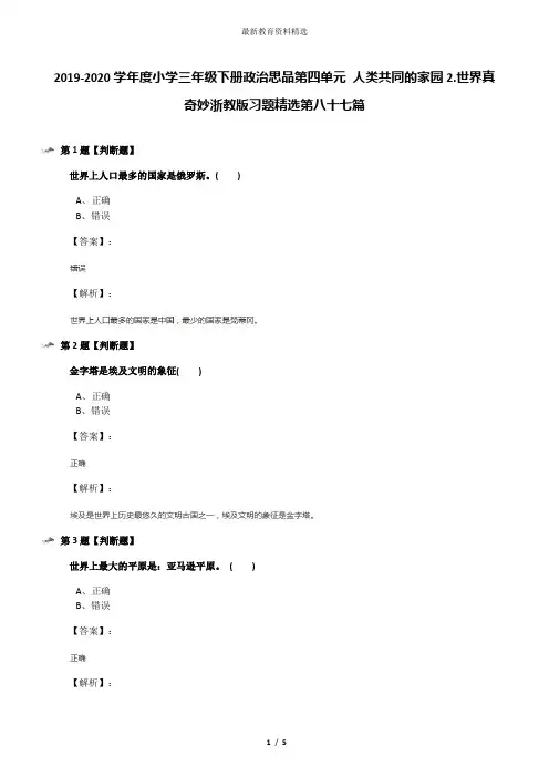 2019-2020学年度小学三年级下册政治思品第四单元 人类共同的家园2.世界真奇妙浙教版习题精选第八十七篇