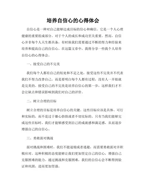 培养自信心的心得体会