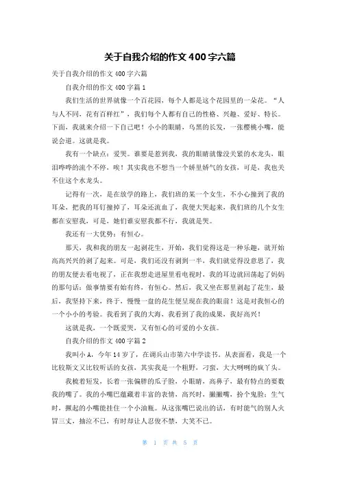 关于自我介绍的作文400字六篇