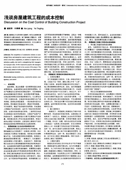 浅谈房屋建筑工程的成本控制