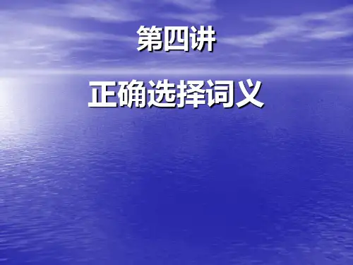 第四讲--正确选择词义