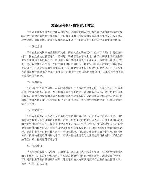浅谈国有企业物业管理对策
