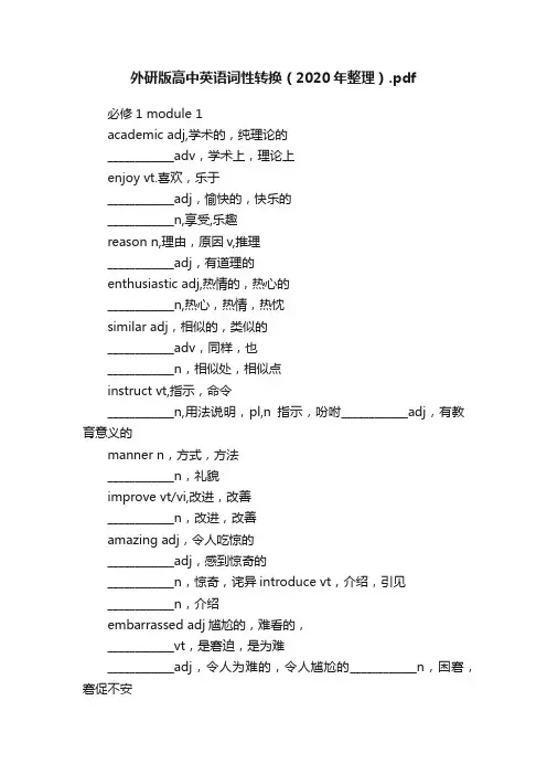 外研版高中英语词性转换（2020年整理）.pdf