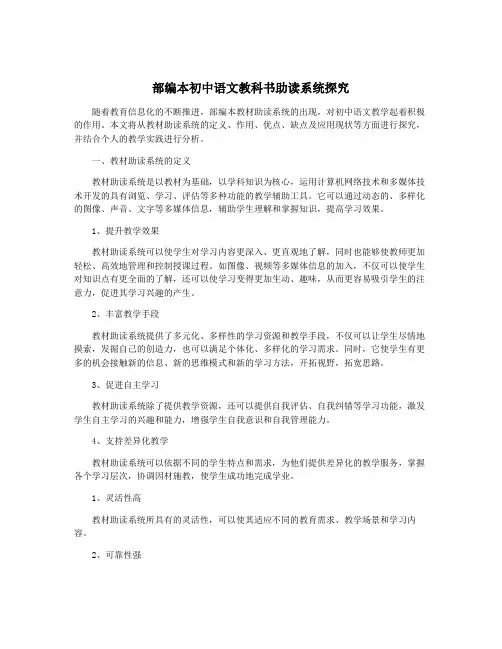 部编本初中语文教科书助读系统探究