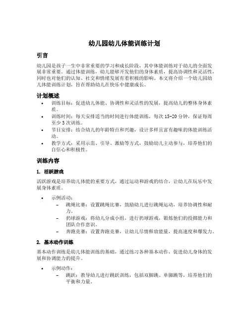 幼儿园幼儿体能训练计划