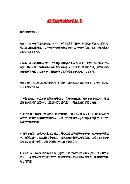 熊氏续修族谱倡议书
