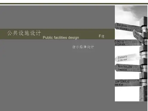 公共设施设计PPT课件