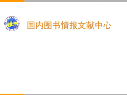 国内图书情报文献中心