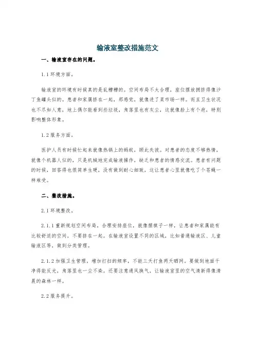 输液室整改措施范文