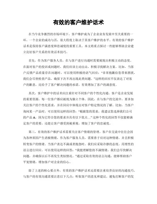 有效的客户维护话术