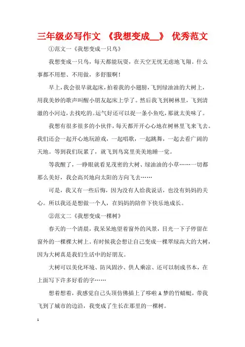 三年级必写作文 《我想变成__》 优秀范文