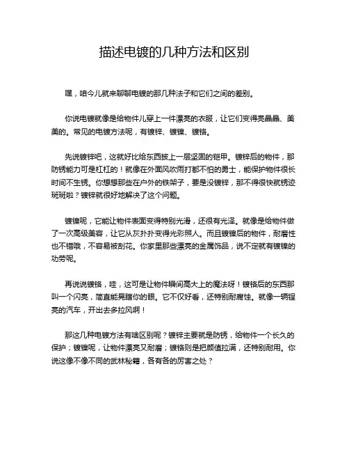 描述电镀的几种方法和区别