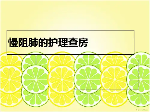 慢阻肺的护理查房 ppt课件