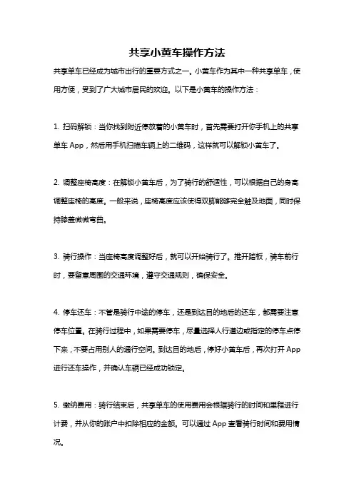 共享小黄车操作方法