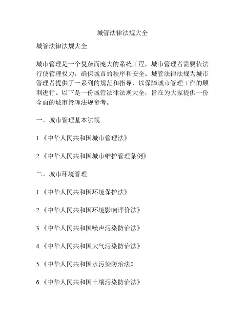 城管法律法规大全