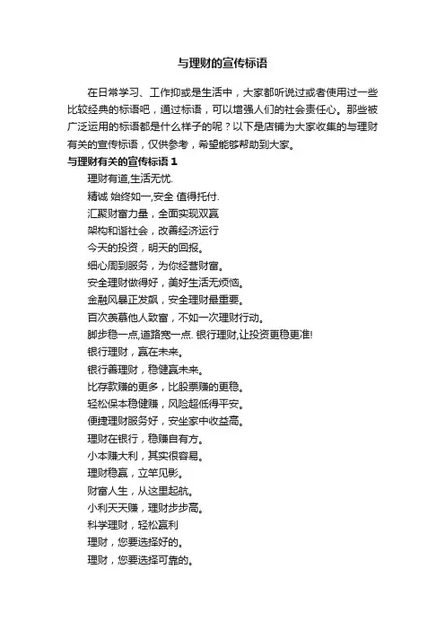 与理财的宣传标语