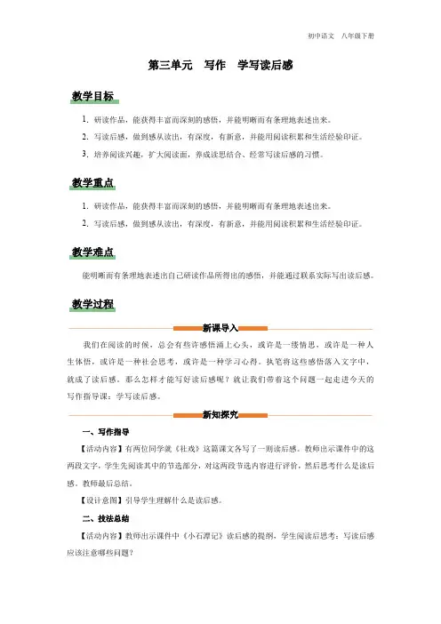 语文人教版八年级下册-3写作[教学设计]学写读后感