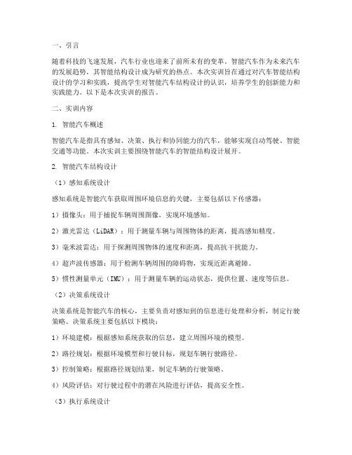 汽车智能结构设计实训报告