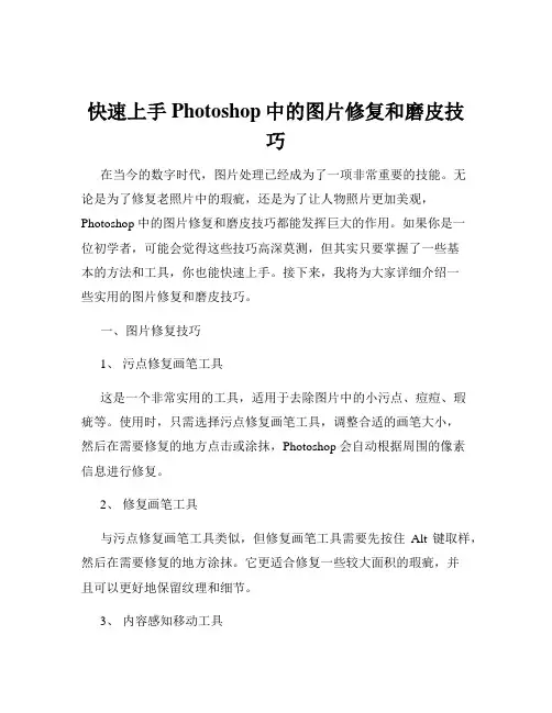 快速上手Photoshop中的图片修复和磨皮技巧