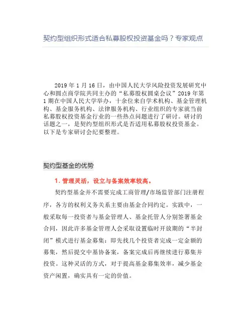 契约型组织形式适合私募股权投资基金吗专家观点