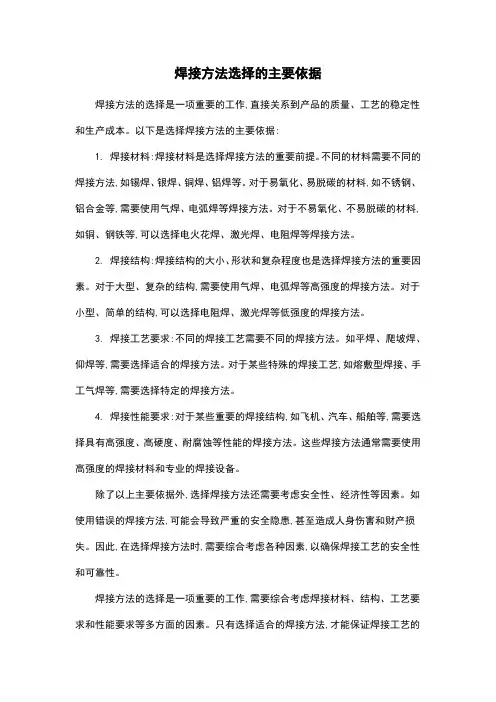 焊接方法选择的主要依据