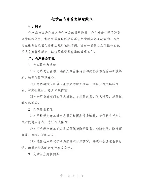 化学品仓库管理规定范本（3篇）
