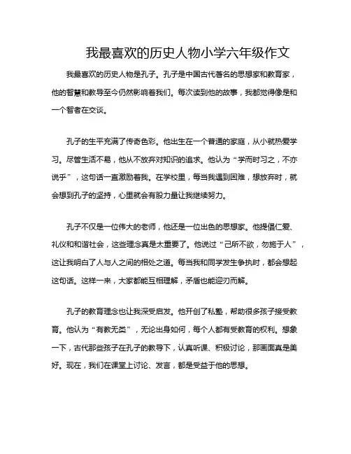 我最喜欢的历史人物小学六年级作文