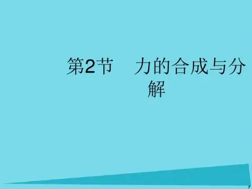版高考物理一轮复习2.2力的合成与分解课件