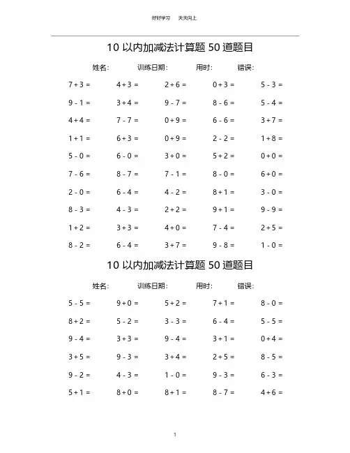 10以内加减法计算题50道题目(共50套)