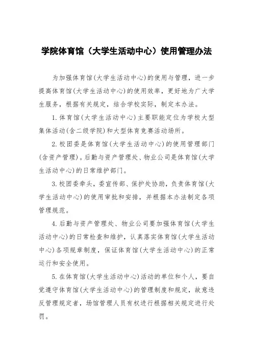 学院体育馆(大学生活动中心)使用管理办法