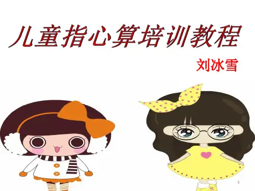 儿童指心算培训教程(课堂PPT)