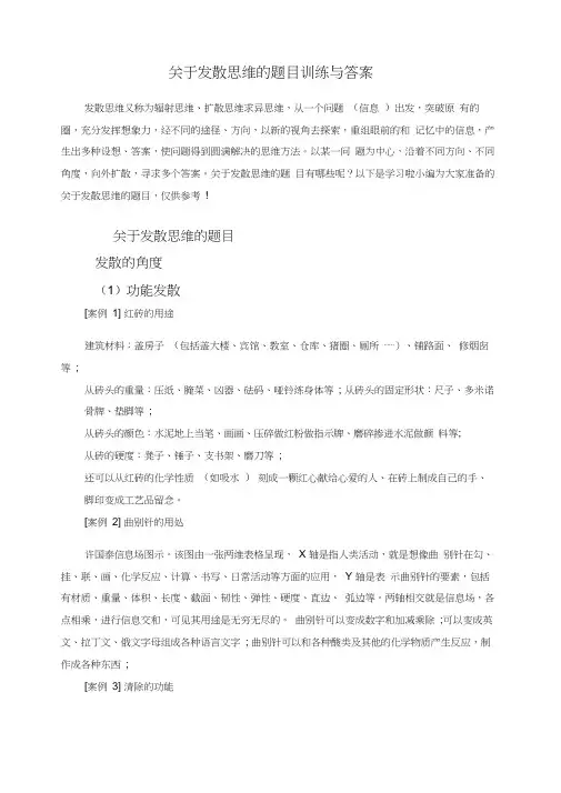 关于发散思维的题目训练与答案