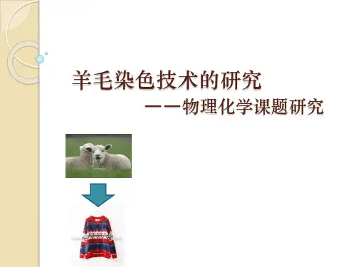 羊毛染色技术的研究全解