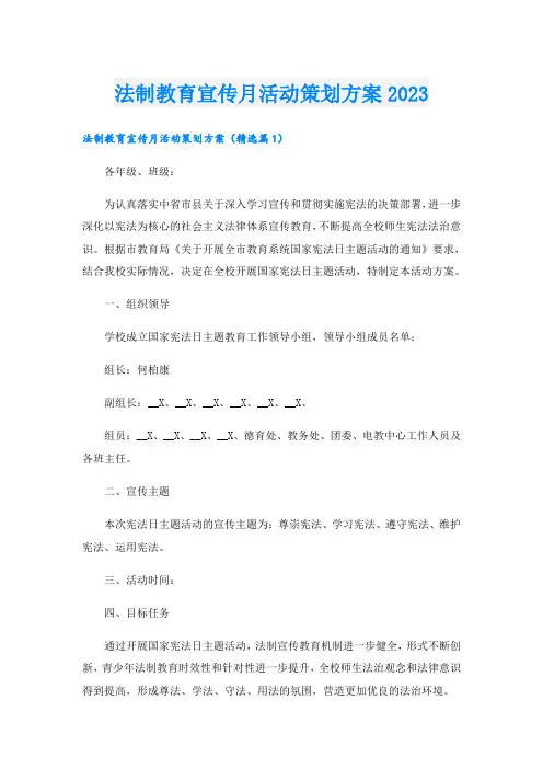 法制教育宣传月活动策划方案2023