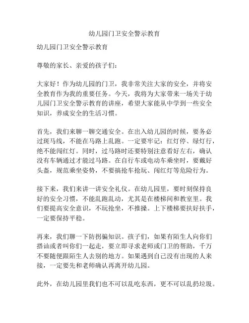 幼儿园门卫安全警示教育