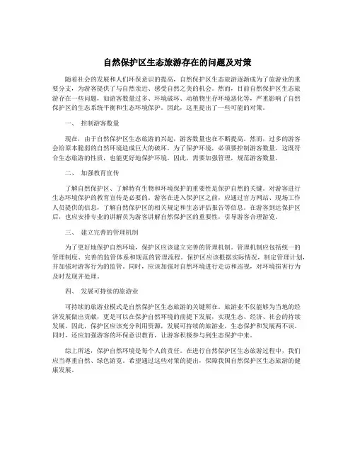 自然保护区生态旅游存在的问题及对策