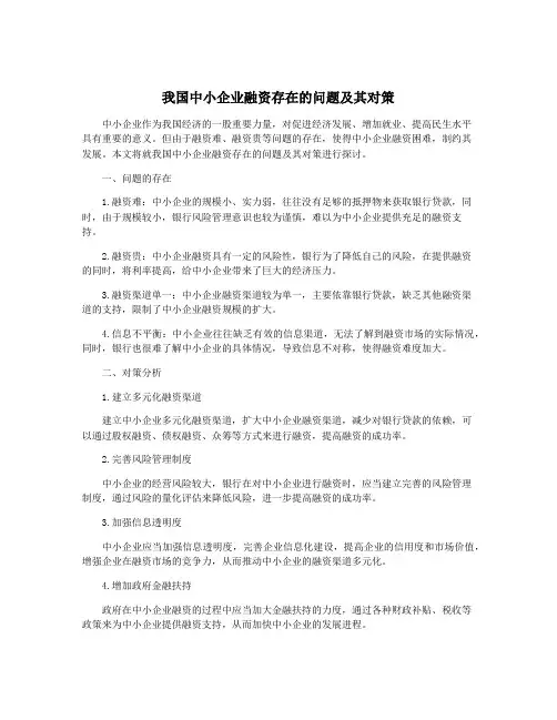 我国中小企业融资存在的问题及其对策