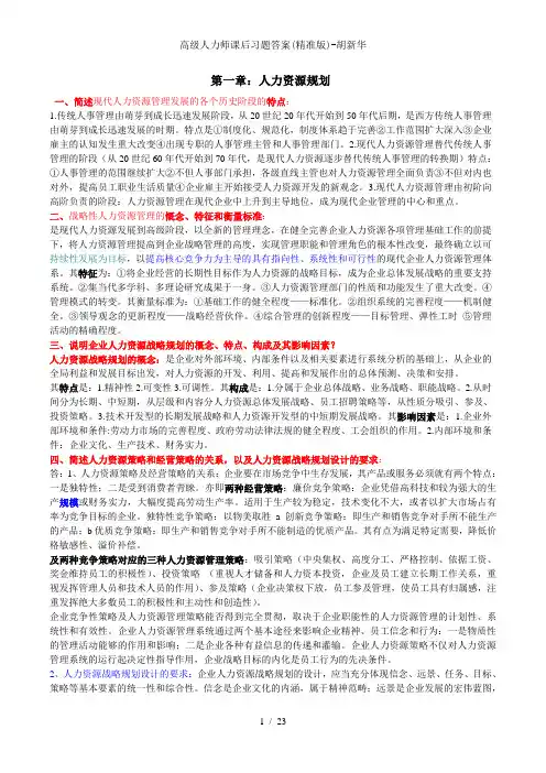 高级人力师课后习题答案精准版胡新华