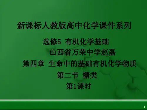 人教化学选修5第四章第二节   糖类(共19张PPT)_2