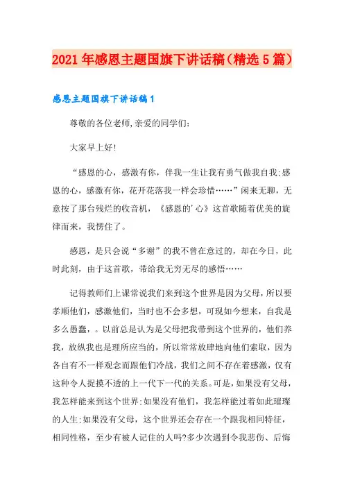 2021年感恩主题国旗下讲话稿(精选5篇)