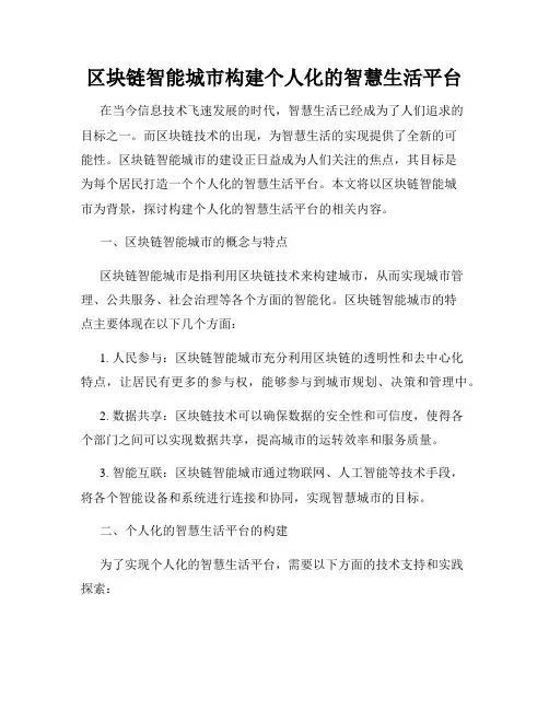区块链智能城市构建个人化的智慧生活平台