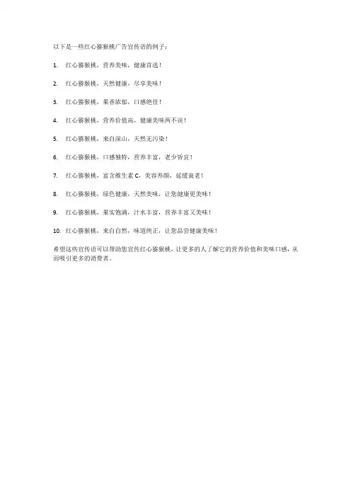 红心猕猴桃广告宣传语
