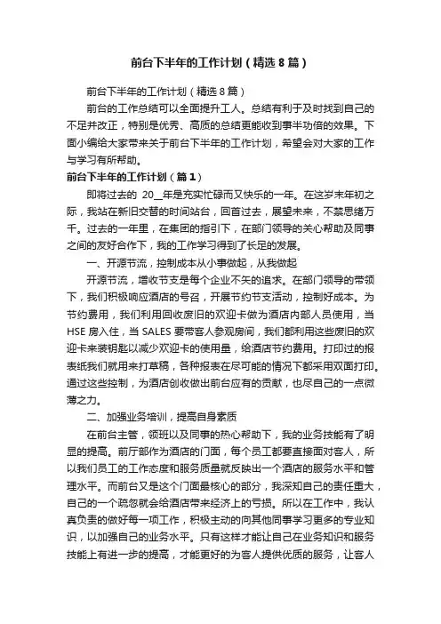前台下半年的工作计划（精选8篇）